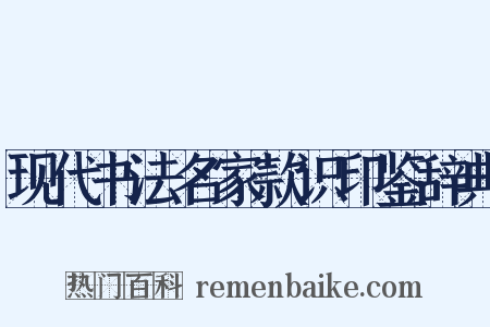 现代书法名家款识印鉴辞典是什么意思的图片